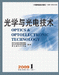 《光学与光电技术》期刊 《光学与光电技术》期刊